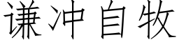 谦冲自牧 (仿宋矢量字库)