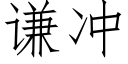 谦冲 (仿宋矢量字库)