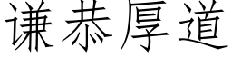 谦恭厚道 (仿宋矢量字库)