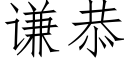 謙恭 (仿宋矢量字庫)