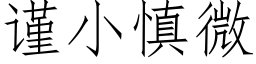 謹小慎微 (仿宋矢量字庫)