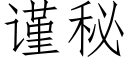 謹秘 (仿宋矢量字庫)