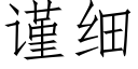 謹細 (仿宋矢量字庫)