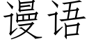 謾語 (仿宋矢量字庫)