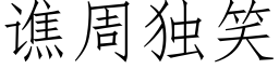 谯周獨笑 (仿宋矢量字庫)