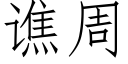 谯周 (仿宋矢量字庫)