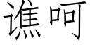 谯呵 (仿宋矢量字库)