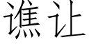 谯讓 (仿宋矢量字庫)