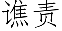 谯责 (仿宋矢量字库)