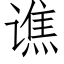 谯 (仿宋矢量字库)