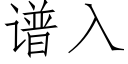 谱入 (仿宋矢量字库)