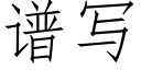 譜寫 (仿宋矢量字庫)