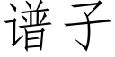 谱子 (仿宋矢量字库)