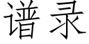 谱录 (仿宋矢量字库)