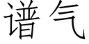 谱气 (仿宋矢量字库)