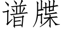 谱牒 (仿宋矢量字库)