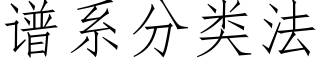 谱系分类法 (仿宋矢量字库)