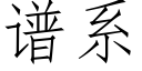 譜系 (仿宋矢量字庫)