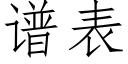 谱表 (仿宋矢量字库)