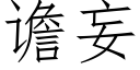 谵妄 (仿宋矢量字庫)