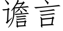 谵言 (仿宋矢量字库)