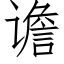 谵 (仿宋矢量字库)