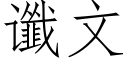 谶文 (仿宋矢量字庫)