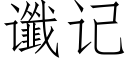 谶記 (仿宋矢量字庫)