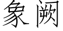 象阙 (仿宋矢量字庫)