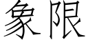 象限 (仿宋矢量字库)