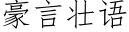 豪言壯語 (仿宋矢量字庫)