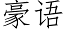 豪语 (仿宋矢量字库)