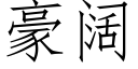 豪闊 (仿宋矢量字庫)