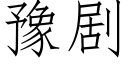 豫劇 (仿宋矢量字庫)