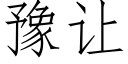 豫讓 (仿宋矢量字庫)