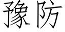 豫防 (仿宋矢量字库)