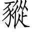 豵 (仿宋矢量字库)