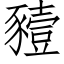 豷 (仿宋矢量字库)