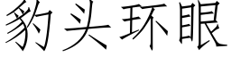 豹頭環眼 (仿宋矢量字庫)