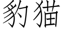 豹猫 (仿宋矢量字库)