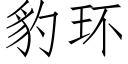 豹环 (仿宋矢量字库)