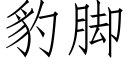 豹脚 (仿宋矢量字库)