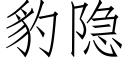 豹隐 (仿宋矢量字库)