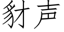 豺聲 (仿宋矢量字庫)