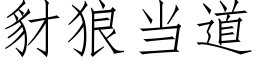 豺狼當道 (仿宋矢量字庫)