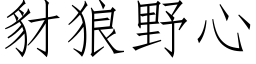 豺狼野心 (仿宋矢量字库)