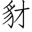 豺 (仿宋矢量字库)