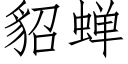 貂蝉 (仿宋矢量字库)