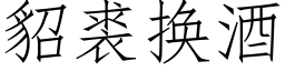 貂裘換酒 (仿宋矢量字庫)