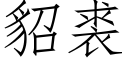 貂裘 (仿宋矢量字庫)